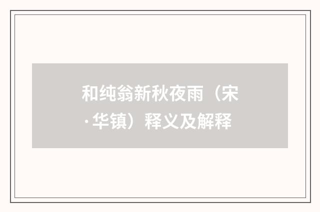 和纯翁新秋夜雨（宋·华镇）释义及解释