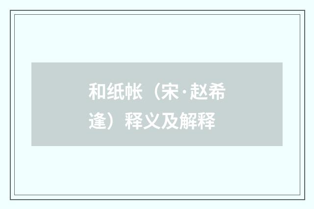 和纸帐（宋·赵希逢）释义及解释