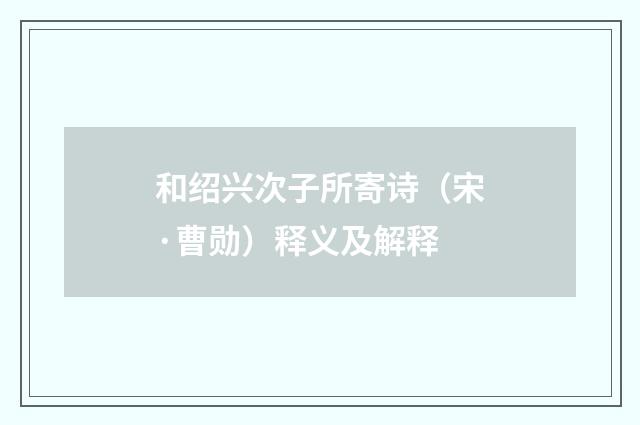 和绍兴次子所寄诗（宋·曹勋）释义及解释