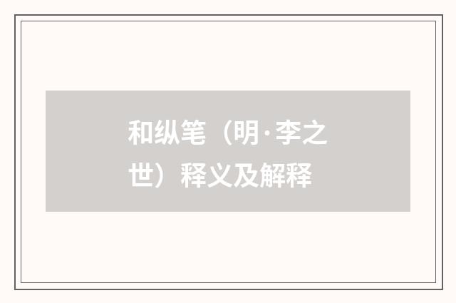 和纵笔（明·李之世）释义及解释