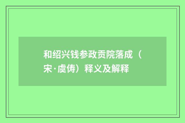 和绍兴钱参政贡院落成（宋·虞俦）释义及解释