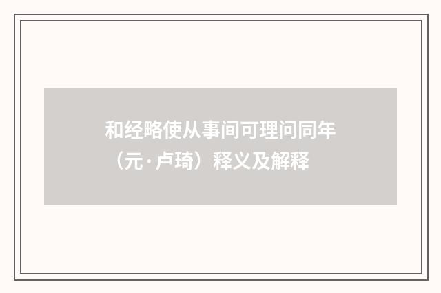 和经略使从事间可理问同年（元·卢琦）释义及解释