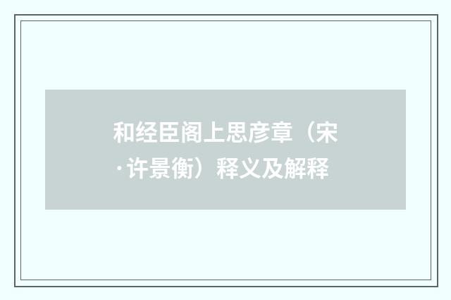 和经臣阁上思彦章（宋·许景衡）释义及解释