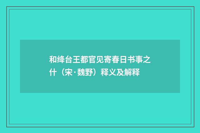 和绛台王都官见寄春日书事之什（宋·魏野）释义及解释