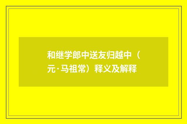 和继学郎中送友归越中（元·马祖常）释义及解释
