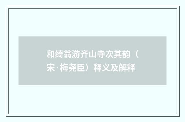 和绮翁游齐山寺次其韵（宋·梅尧臣）释义及解释