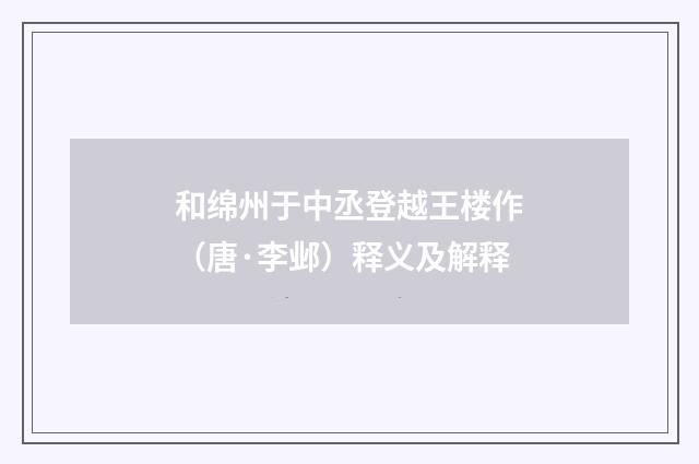 和绵州于中丞登越王楼作（唐·李邺）释义及解释