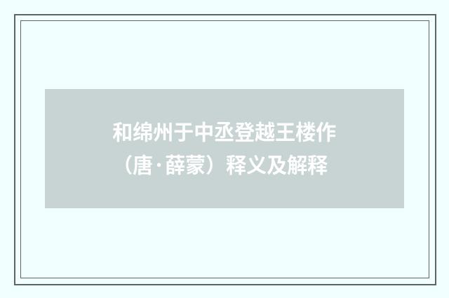 和绵州于中丞登越王楼作（唐·薛蒙）释义及解释