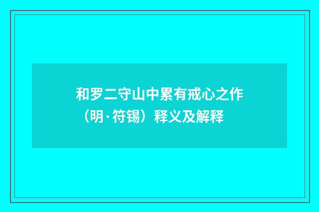 和罗二守山中累有戒心之作（明·符锡）释义及解释