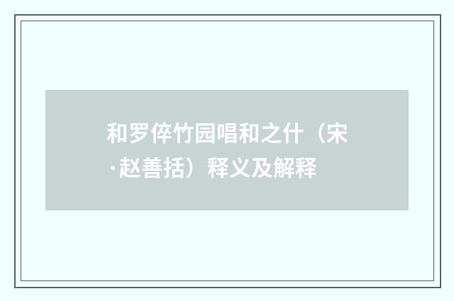 和罗倅竹园唱和之什（宋·赵善括）释义及解释