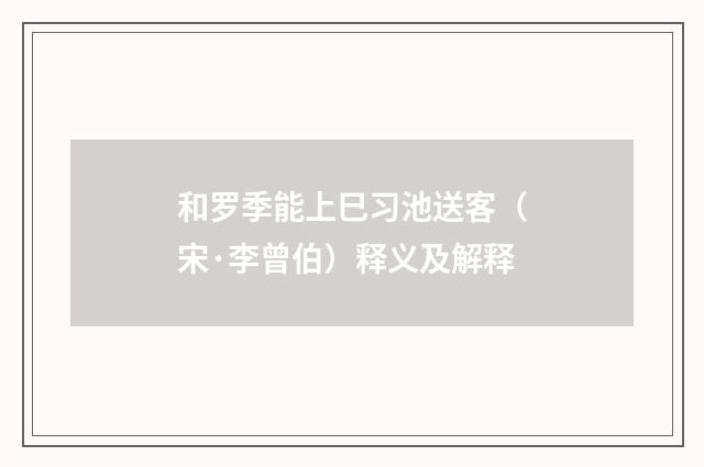 和罗季能上巳习池送客（宋·李曾伯）释义及解释