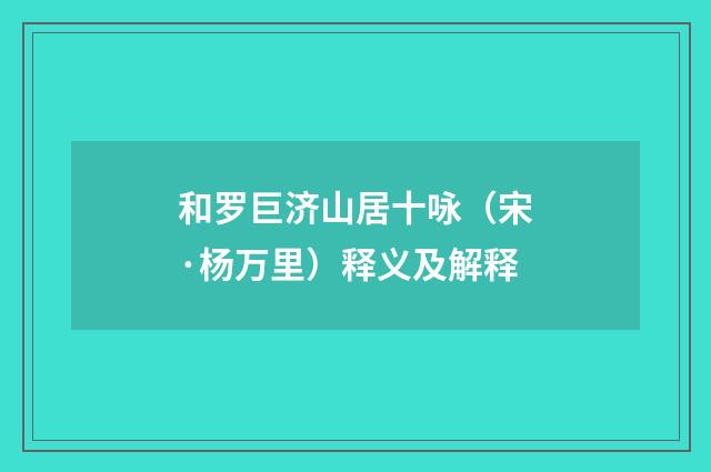 和罗巨济山居十咏（宋·杨万里）释义及解释