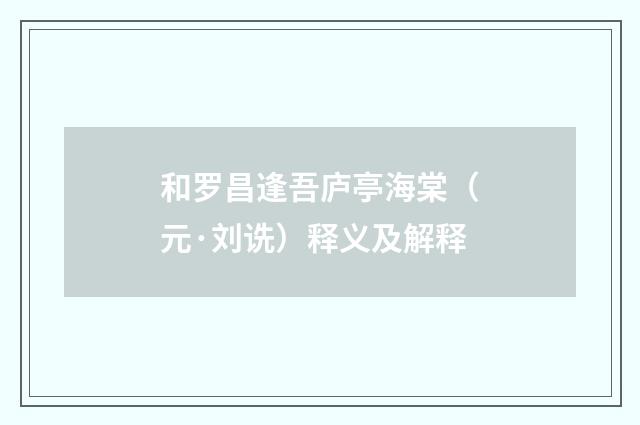 和罗昌逢吾庐亭海棠（元·刘诜）释义及解释