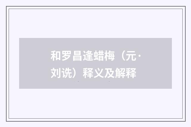 和罗昌逢蜡梅（元·刘诜）释义及解释
