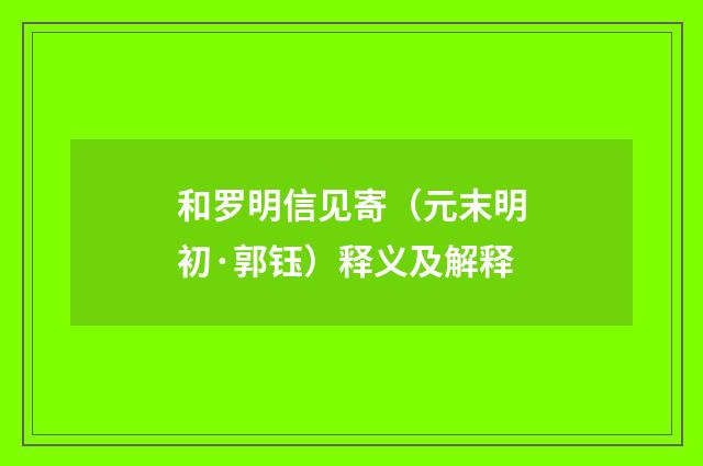 和罗明信见寄（元末明初·郭钰）释义及解释