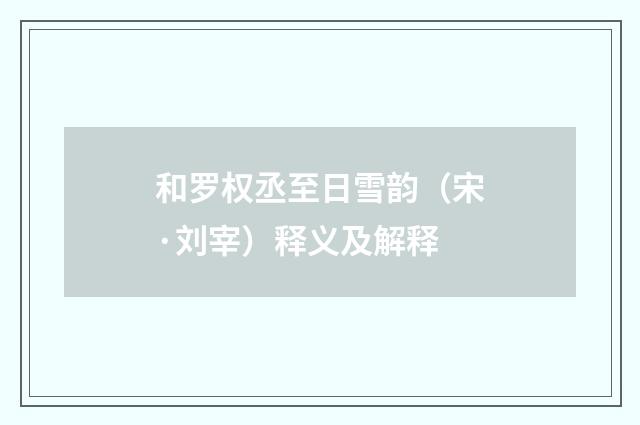 和罗权丞至日雪韵（宋·刘宰）释义及解释