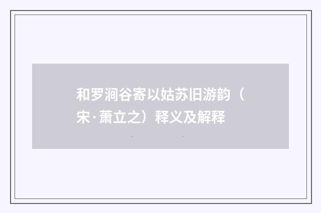 和罗涧谷寄以姑苏旧游韵（宋·萧立之）释义及解释