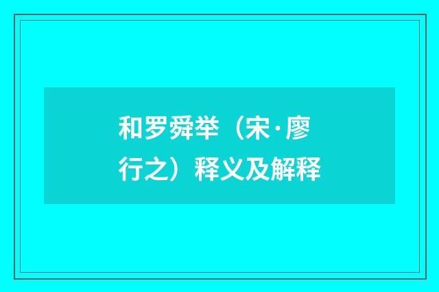 和罗舜举（宋·廖行之）释义及解释