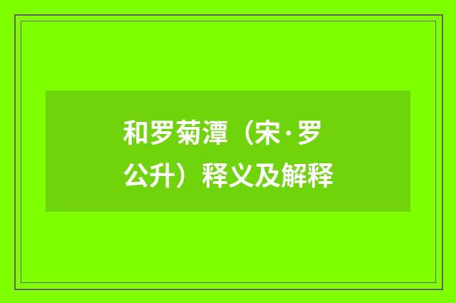和罗菊潭（宋·罗公升）释义及解释