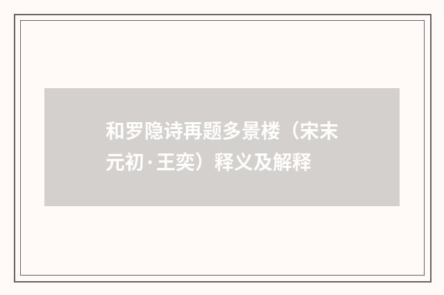 和罗隐诗再题多景楼（宋末元初·王奕）释义及解释