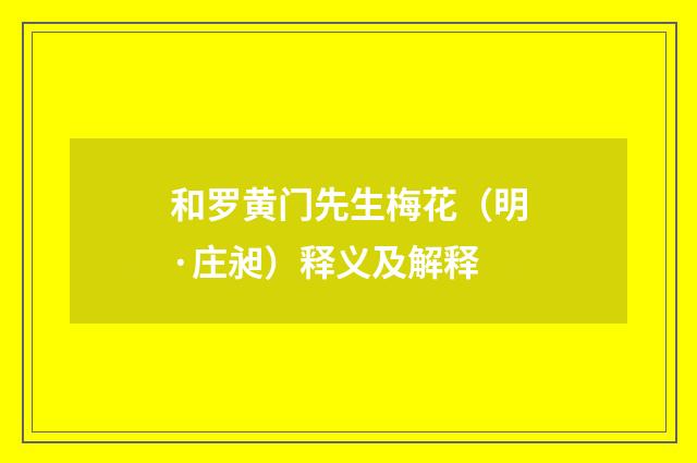 和罗黄门先生梅花（明·庄昶）释义及解释
