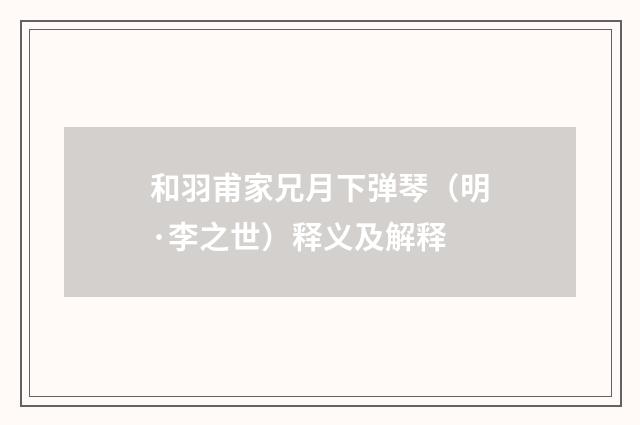 和羽甫家兄月下弹琴（明·李之世）释义及解释