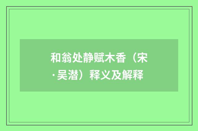 和翁处静赋木香（宋·吴潜）释义及解释