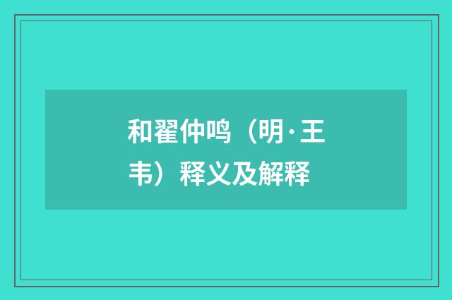和翟仲鸣（明·王韦）释义及解释