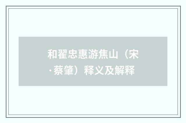 和翟忠惠游焦山（宋·蔡肇）释义及解释