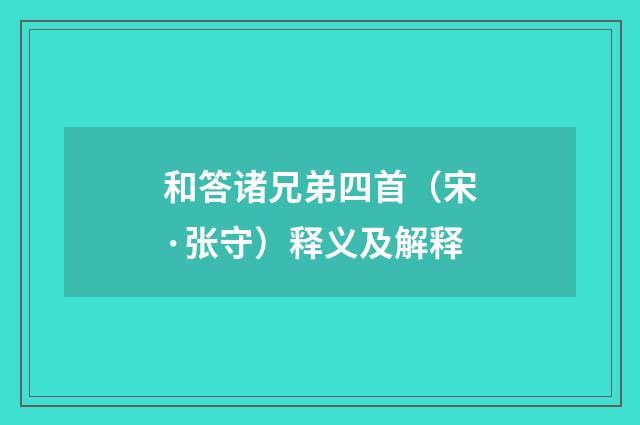 和答诸兄弟四首（宋·张守）释义及解释