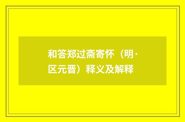 和答郑过斋寄怀（明·区元晋）释义及解释