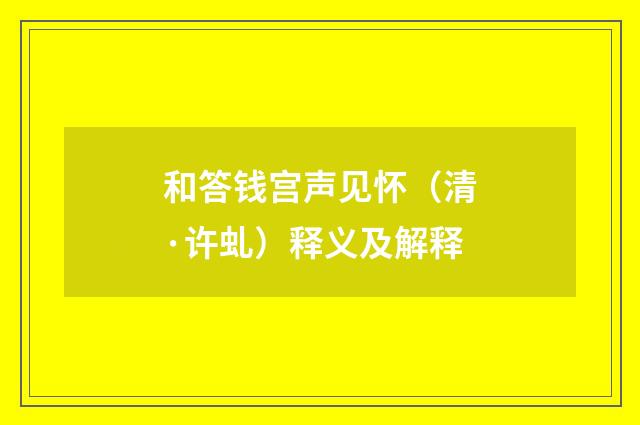 和答钱宫声见怀（清·许虬）释义及解释