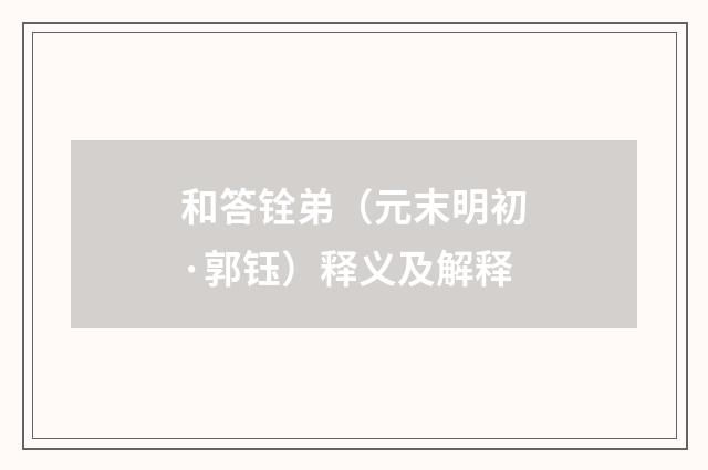 和答铨弟（元末明初·郭钰）释义及解释