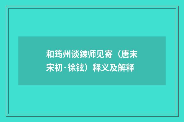 和筠州谈鍊师见寄（唐末宋初·徐铉）释义及解释