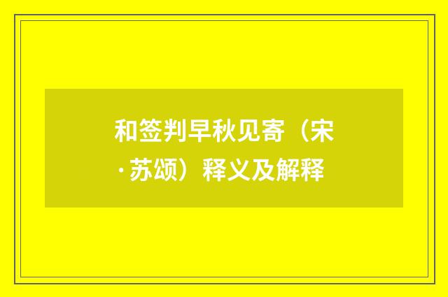 和签判早秋见寄（宋·苏颂）释义及解释