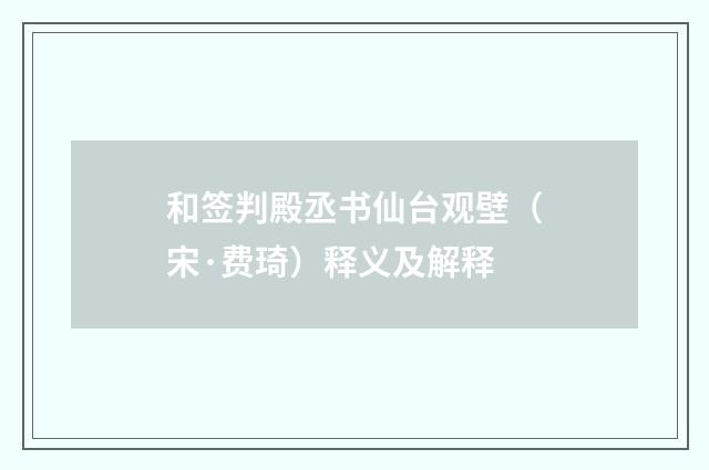 和签判殿丞书仙台观壁（宋·费琦）释义及解释