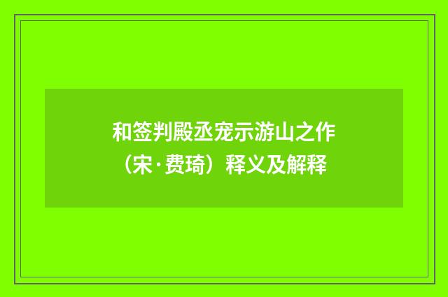 和签判殿丞宠示游山之作（宋·费琦）释义及解释