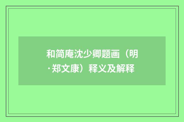 和简庵沈少卿题画（明·郑文康）释义及解释