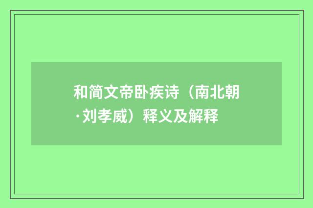 和简文帝卧疾诗（南北朝·刘孝威）释义及解释