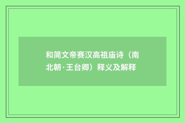 和简文帝赛汉高祖庙诗（南北朝·王台卿）释义及解释