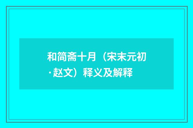 和简斋十月（宋末元初·赵文）释义及解释