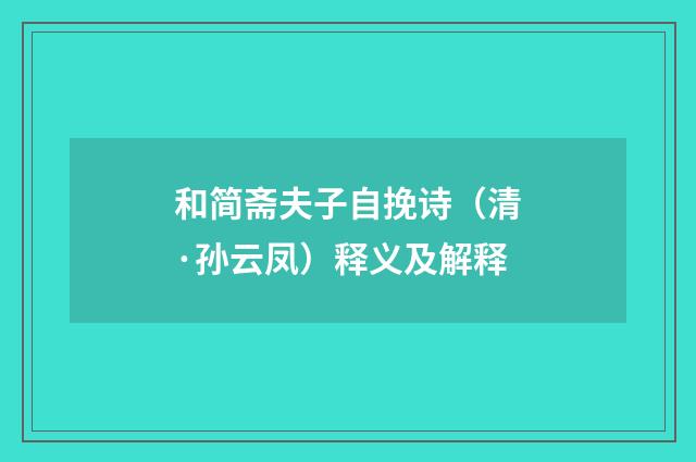 和简斋夫子自挽诗（清·孙云凤）释义及解释