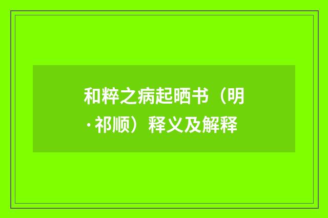 和粹之病起晒书（明·祁顺）释义及解释