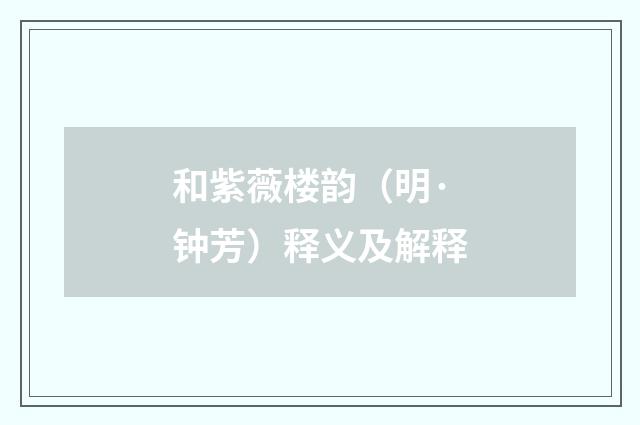 和紫薇楼韵（明·钟芳）释义及解释