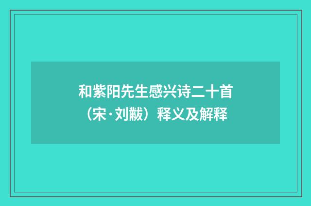 和紫阳先生感兴诗二十首（宋·刘黻）释义及解释