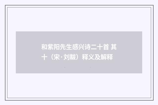 和紫阳先生感兴诗二十首 其十（宋·刘黻）释义及解释
