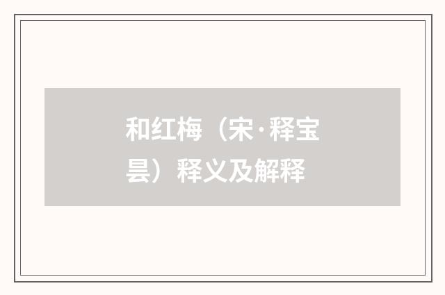 和红梅（宋·释宝昙）释义及解释