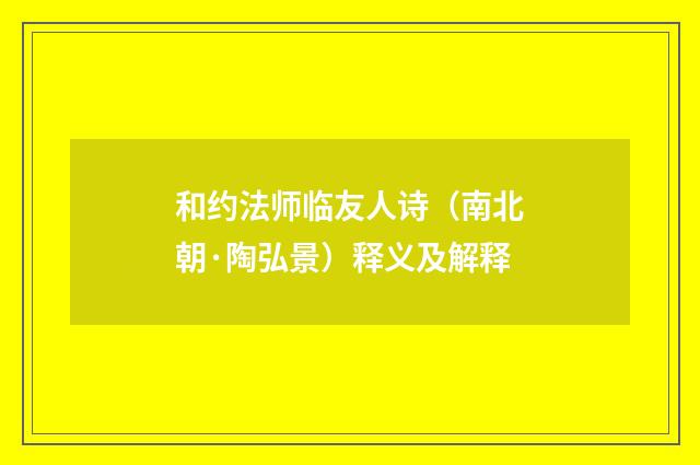 和约法师临友人诗（南北朝·陶弘景）释义及解释