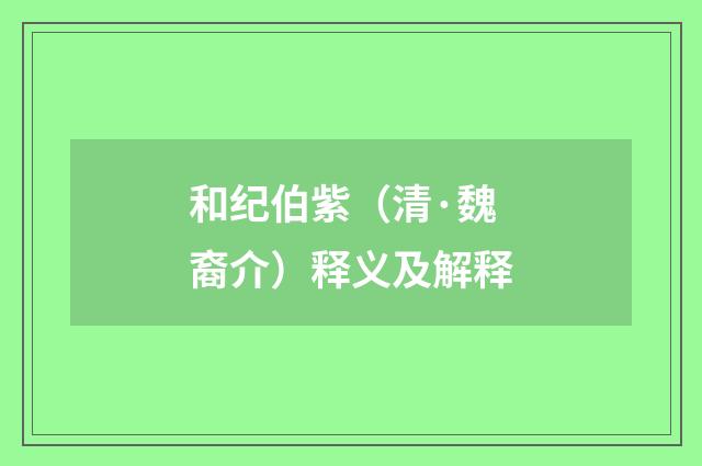 和纪伯紫（清·魏裔介）释义及解释