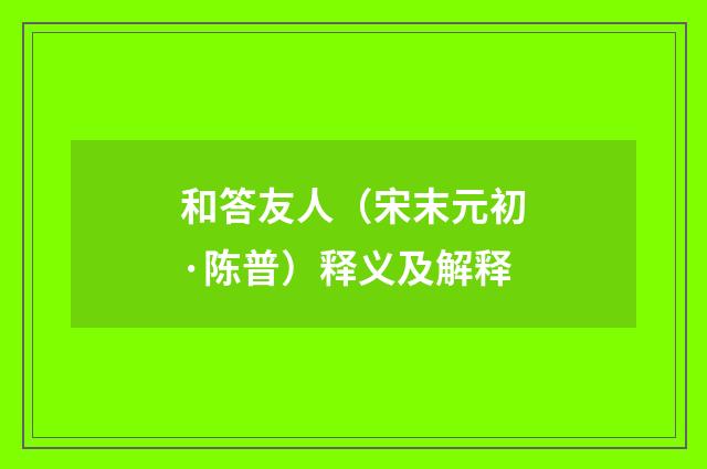 和答友人（宋末元初·陈普）释义及解释